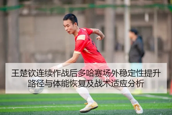 wang-chu-qin-lian-xu-zuo-zhan-hou-duo-ha-sai-chang-wai-wen-ding-xing-ti-sheng-lu-jing-yu-ti-neng-hui-fu-ji-zhan-shu-shi-2-444.jpg