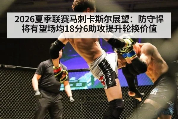 2026夏季联赛马刺卡斯尔展望：防守悍将有望场均18分6助攻提升轮换价值