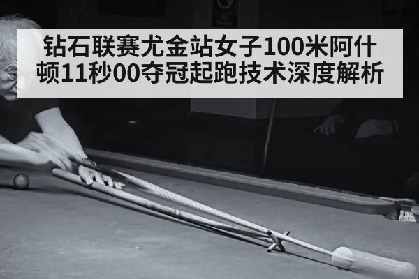 钻石联赛尤金站女子100米阿什顿11秒00夺冠起跑技术深度解析