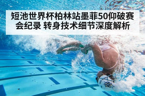 短池世界杯柏林站墨菲50仰破赛会纪录 转身技术细节深度解析